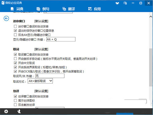 必应词典-软件设置