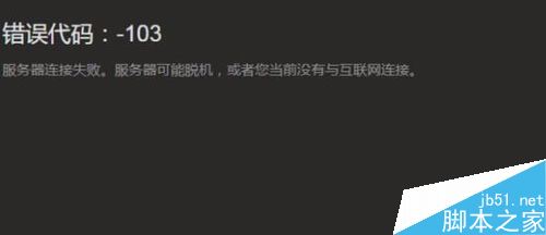 steam提示错误代码-103、-101怎么解决？（附多种解决方法）