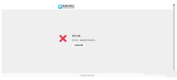 有道云笔记授权失败怎么办 有道云笔记授权出错解决方法