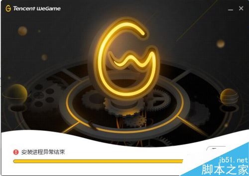 wegame安装进程异常结束怎么办？解决wegame安装进程异常结束的方法