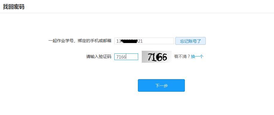 一起作业-找回密码.png