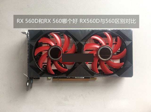 RX 560D和RX 560哪个好 RX560D与560区别对比