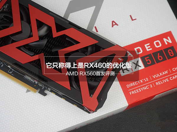 AMD RX560怎么样 值得买吗？AMD RX560显卡评测