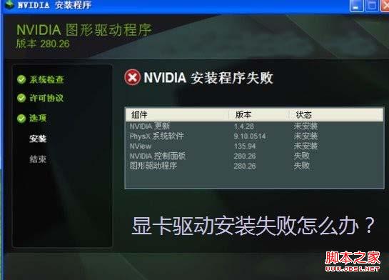 显卡驱动安装失败怎么办
