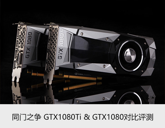 GTX1080与GTX1080Ti有何区别 GTX1080Ti和GTX1080对比评测