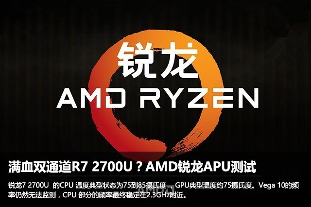 满血双通道R7 2700U？AMD锐龙APU测试 