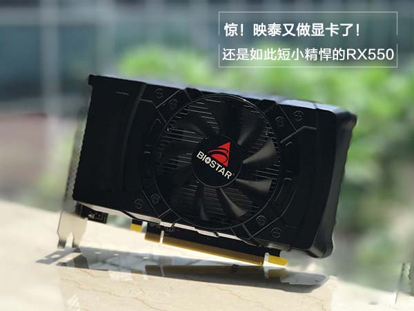 映泰 RX550 2GB 海外版评测