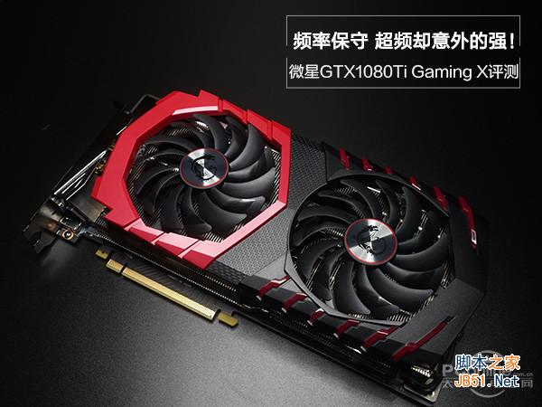 微星GTX1080Ti Gaming X评测