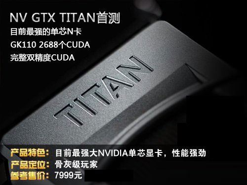 N卡新旗舰--GTX Titan骨灰级显卡