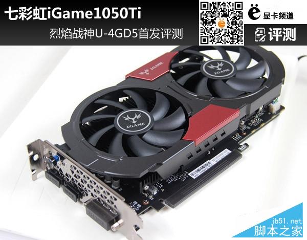 七彩虹iGame1050Ti 烈焰战神U-4GD5首发评测