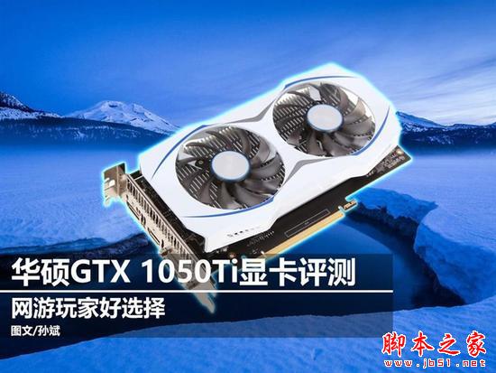 入门佳作 华硕GTX 1050Ti雪豹显卡评测