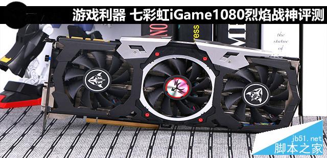 游戏利器 七彩虹iGame1080烈焰战神X评测 