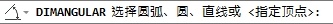 AutoCAD使用DIMANGULAR命令角度标注,PS教程,思缘教程网