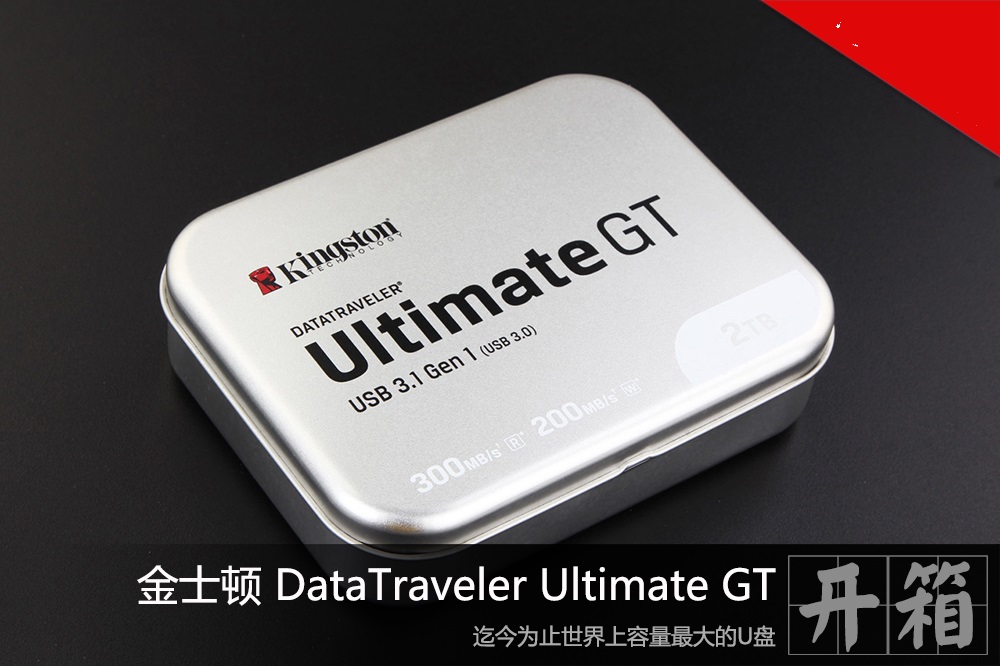 2TGB大容量 金士顿DataTraveler Ultimate GT开箱(1/13)