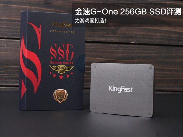 为游戏玩家而生 金速G-One 256GB SSD评测