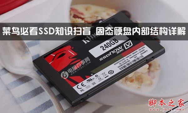 SSD固态硬盘内部结构详解