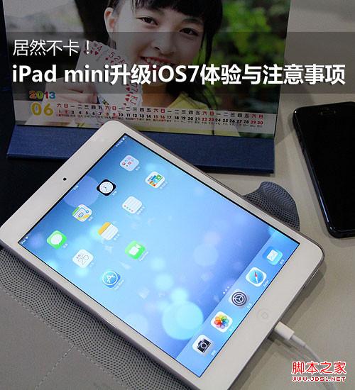 iPad mini升级iOS7注意事项
