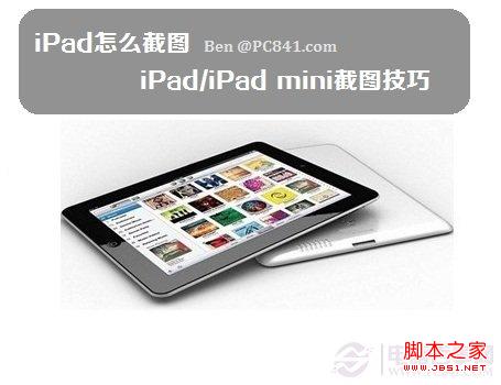 iPad怎么截图 iPad/iPad mini截图技巧