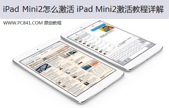 iPad Mini2怎么激活 iPad Mini2激活教程详解