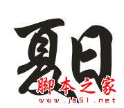 CorelDraw简单制作凹印立体字,武林网