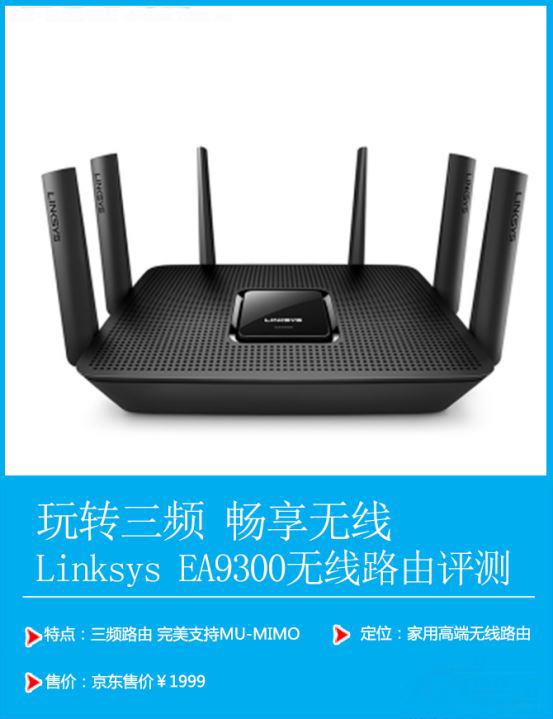 玩转三频 畅享无线!Linksys EA9300评测