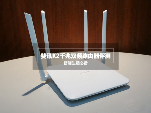 斐讯K2路由器怎么样 斐讯K2路由器评测