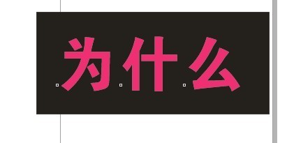 cdr制作内阴影效果字 武林网 cdr使用技巧