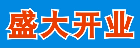 CDR制作开业海报 武林网 CDR教程