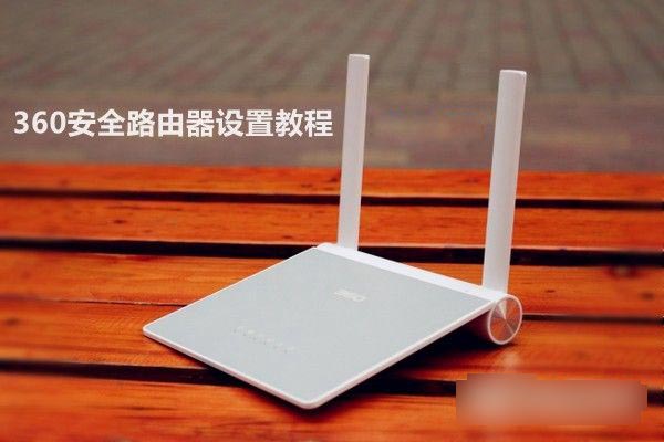 360安全路由器怎么设置 360安全路由器设置图文教程