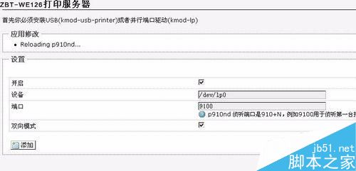 OpenWrt打印共享设置教程