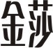 Coreldraw详细解析金莎酒吧标志设计教程
