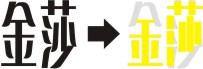 Coreldraw详细解析金莎酒吧标志设计教程