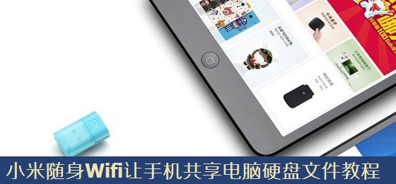 小米随身Wifi让手机共享电脑硬盘文件教程