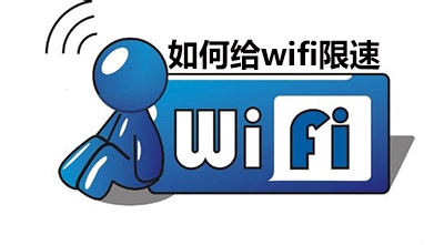 如何给wifi限速