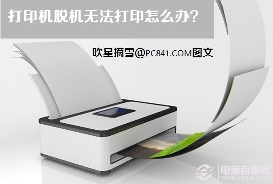 打印机脱机无法打印怎么办