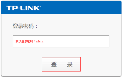 TP-Link登陆界面