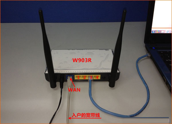 网线入户上网时，腾达W908R路由器安装