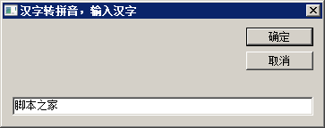 vbs实现的汉字转拼音的函数
