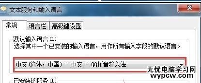 QQ拼音输入法怎么设置为默认输入法