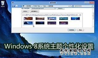 Windows 8消费者预览版中自带有少量主题，主题壁纸中有大家熟悉的Windows卡通鱼、自然植物主题等（1920×1200像素），还有专为双屏幕用户提供的3840×1200像素超宽壁纸。