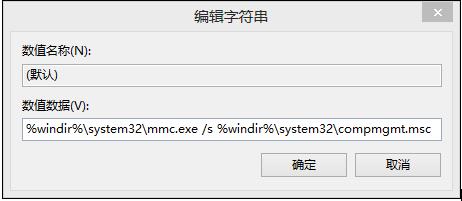 win8我的电脑右键管理打不开了怎么解决