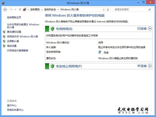 微软Win8系统自带的实时安全防护功能