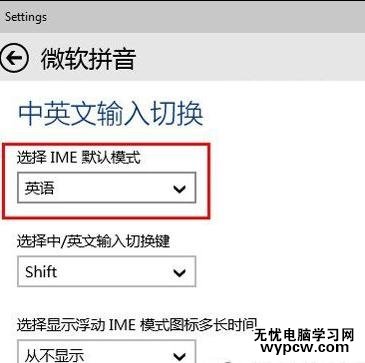 win10默认拼音输入法怎么设置