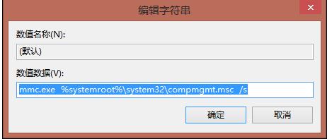win8我的电脑右键管理打不开了怎么解决