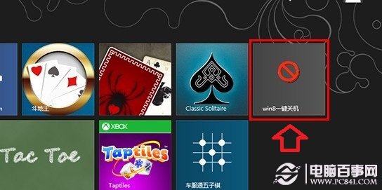 Win8一键关机开始屏幕效果