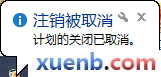 用命令实现Win8的定时关机