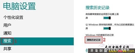 清除Windows 8搜索痕迹记录的实用方法