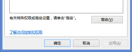 打开权限的高级设置