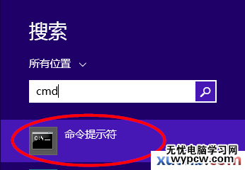 windows8 cmd命令在哪里，怎么打开