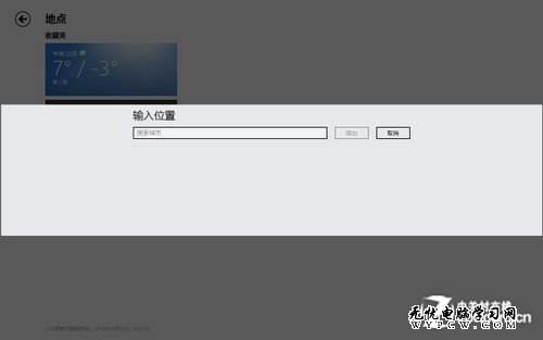 Win8系统技巧之Win8的日历与天气应用